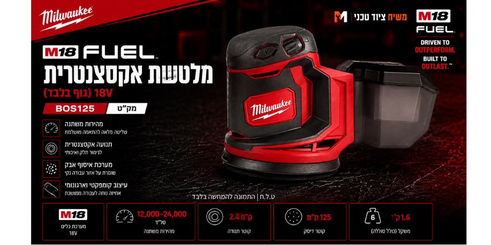 מלטשת  18V (גוף בלבד) Milwaukee BOS125 - מבט נוסף 5