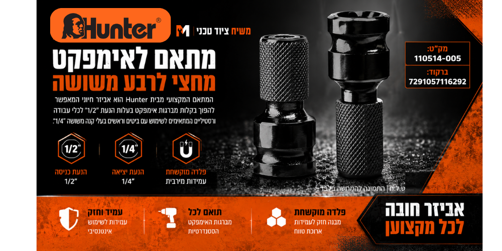 מתאם לאימפקט מחצי לרבע משושה Hunter - מבט נוסף 5