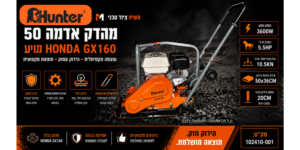 מהדק אדמה Hunter 102410-001 3600W - מבט נוסף 6