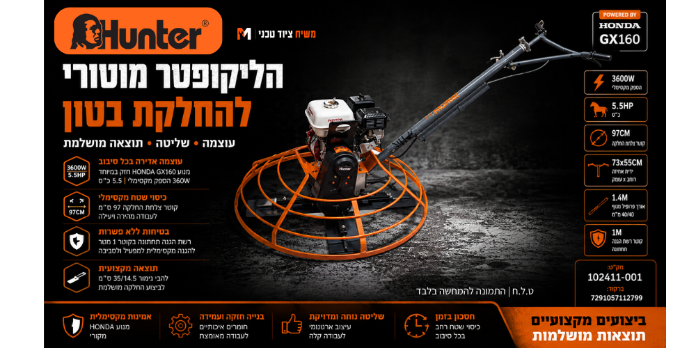 הליקופטר מוטורי להחלקת בטון 102411-011 Hunter - מבט נוסף 5