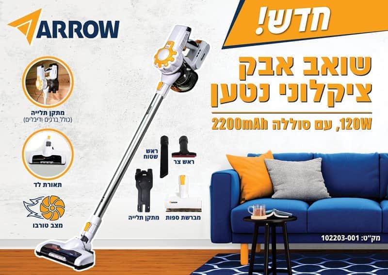 102203-001 ARROW - 120W שואב אבק ציקלוני נטען מוצרי חשמל ARROW - מבט נוסף 8