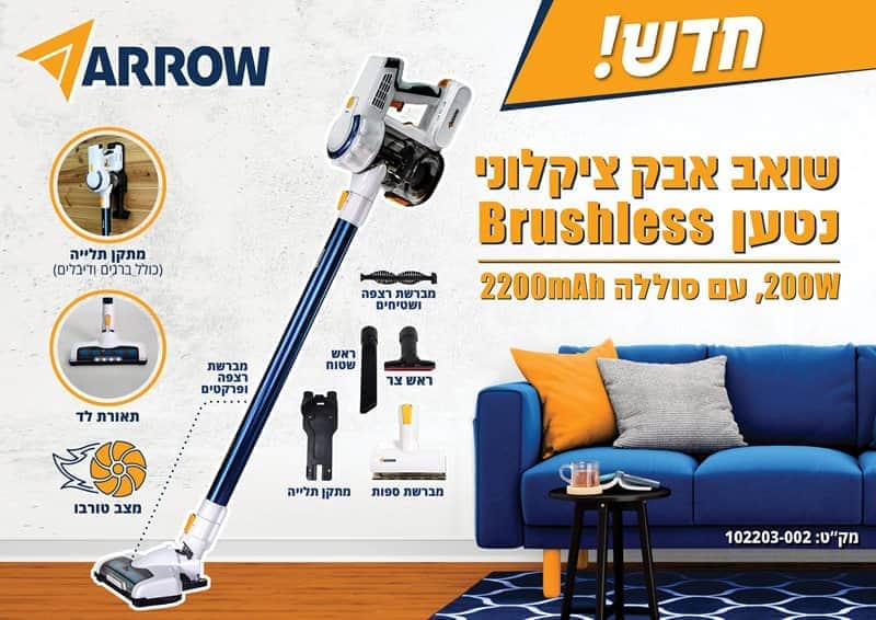102203-002 ARROW - 200W שואב אבק ציקלוני נטען מוצרי חשמל ARROW - מבט נוסף 5