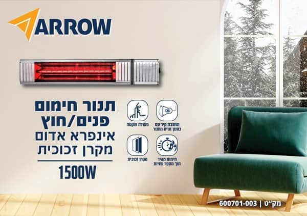 "600701-003 - ARROW תנור חימום פנים, חוץ אינפרא מקרן זכוכית מוצרי חשמל ARROW - מבט נוסף 6