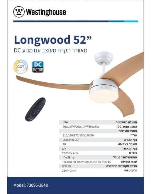 מאוורר תקרה לונגווד Longwood Westinghouse 73096-2848 - מבט נוסף 2