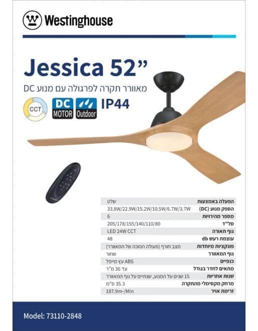 מאוורר תקרה ג'סיקה 52" Jessica Westinghouse 73110-2848 - מבט נוסף 2