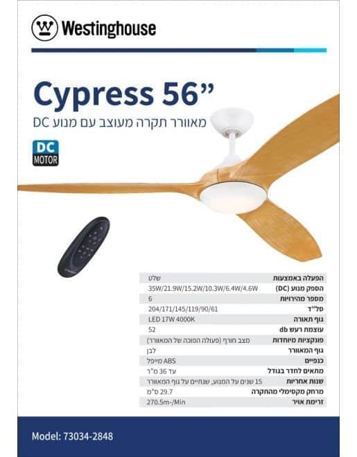 מאוורר תקרה סייפרס 56" Cyprees Westinghouse 73034-2848 - מבט נוסף 7