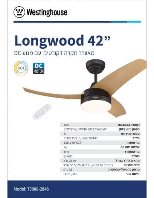 מאוורר תקרה לונגווד  Longwood Westinghouse 73088-2848 - מבט נוסף 2