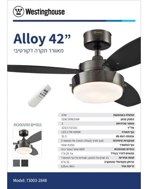 מאוורר תקרה אלויי 42" Alloy Westinghouse 73003-2848 - מבט נוסף 2
