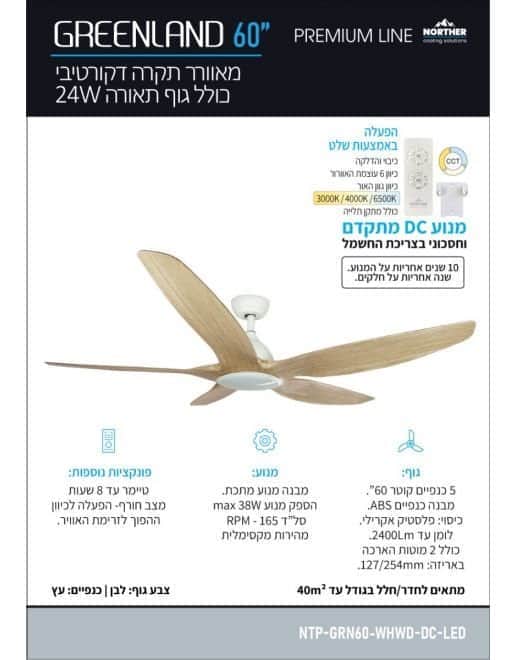 מאוורר תקרה גרינלנד CCT 60 Greenland - מותאם להפעלה עם שלט - מבט נוסף 2