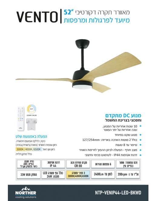 מאוורר תקרה למרפסתפרגולה וונטו CCT 52" Vento - מבט נוסף 2