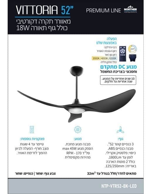 מאוורר תקרה ויטוריה CCT 52" Vittoria - מותאם להפעלה עם - מבט נוסף 2