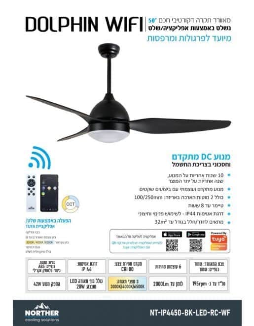מאוורר תקרה דולפין 50" Dolphin NORTHER - מבט נוסף 4