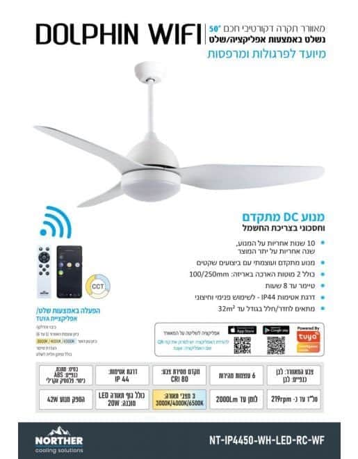 מאוורר תקרה דולפין 50" Dolphin NORTHER - מבט נוסף 7