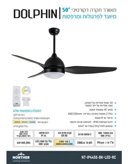 מאוורר תקרה דולפין CCT 50" Dolphin NORTHER - מבט נוסף 3
