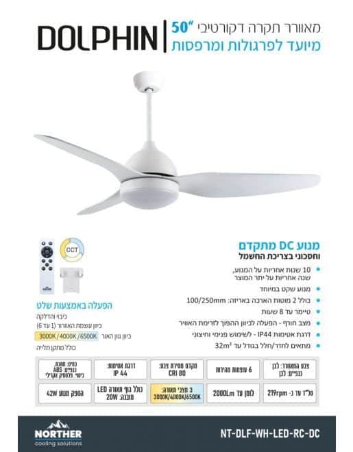 מאוורר תקרה דולפין CCT 50" Dolphin NORTHER - מבט נוסף 7
