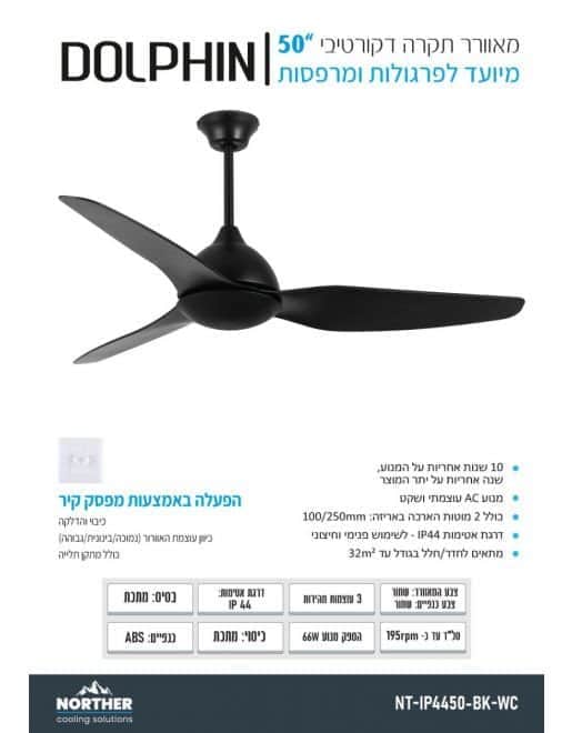 מאוורר תקרה דגם דולפין שחור 50" מפסק NORTHER - מבט נוסף 6