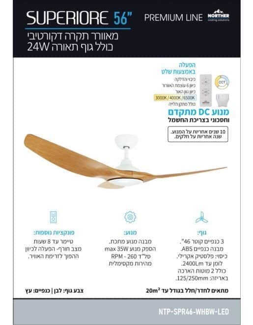 מאוורר תקרה סופריור CCT 46 Superiore - מותאם להפעלה עם שלט - מבט נוסף 2