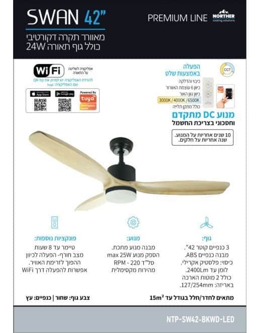 מאוורר תקרה סוואן CCT 42 Swan - מותאם להפעלה עם שעון שבת - מבט נוסף 2