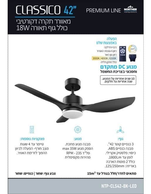 מאוורר תקרה קלאסיקו CCT 42" Classico - מותאם להפעלה עם - מבט נוסף 2