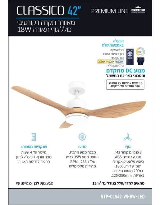 מאוורר תקרה קלאסיקו CCT 42" Classico - מבט נוסף 2