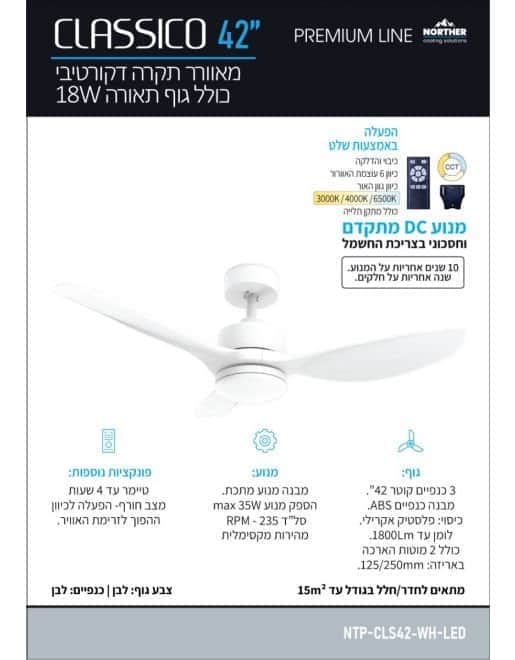 מאוורר תקרה קלאסיקו CCT 42" Classico - מותאם להפעלה עם - מבט נוסף 2