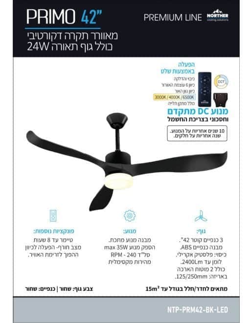 מאוורר תקרה פרימו CCT 42" Primo - מותאם להפעלה עם שעון - מבט נוסף 2