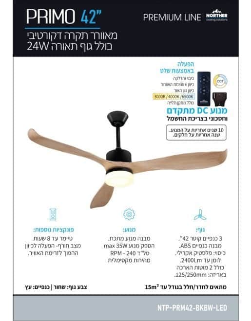 מאוורר תקרה פרימו CCT 42" Primo - מותאם להפעלה עם שעון - מבט נוסף 2