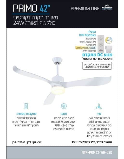 מאוורר תקרה פרימו CCT 42" Primo - מותאם להפעלה עם שעון - מבט נוסף 2