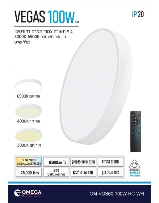 גוף תאורה צמוד תקרה VEGAS עם שלט CCT 100W OMEGA - מבט נוסף 2