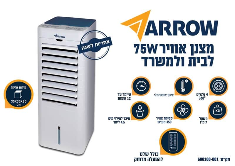 600100-001 - ARROW - 75W מצנן אויר לבית ולמשרד מוצרי חשמל ARROW - מבט נוסף 9