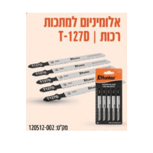 משוריות גיגסו לאלומיניום 5 יח האנטר Hunter 120512-002