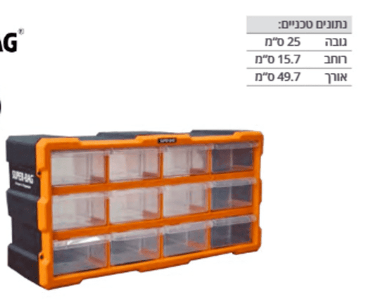 ארגונית רב תא 12 מגירות מונובלוק SUPER-BAG 170125-007
