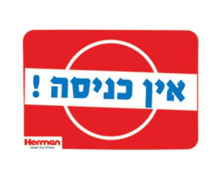 שלט אין כניסה 92050