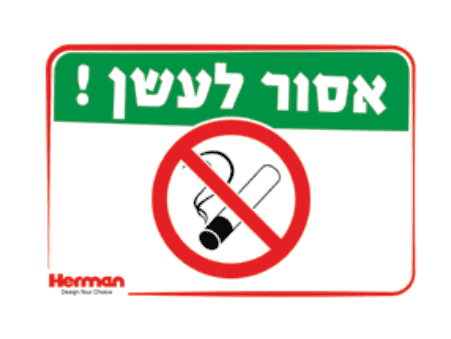 שלט אסור לעשן