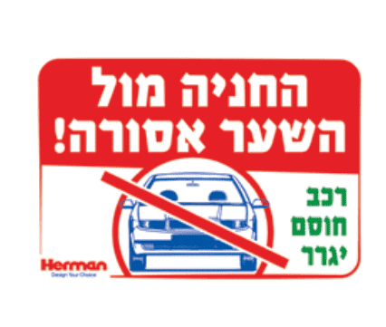 שלט החניה אסורה מול השער 92115