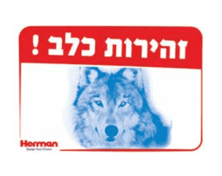 שלט זהירות כלב