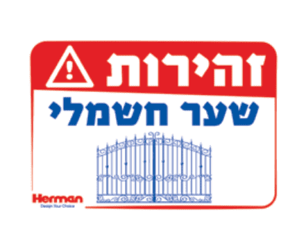 שלט זהירות שער חשמלי