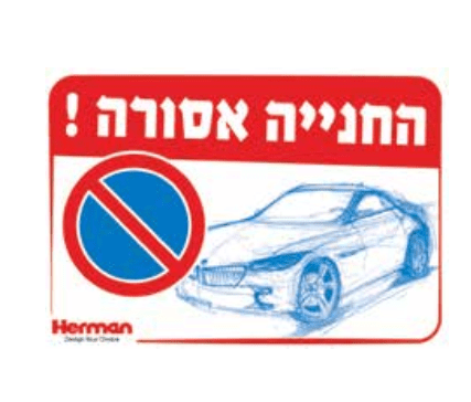 שלט חניה אסורה