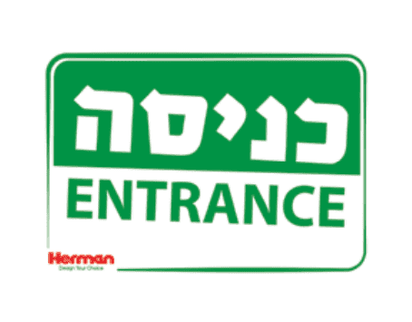 שלט כניסה 92054