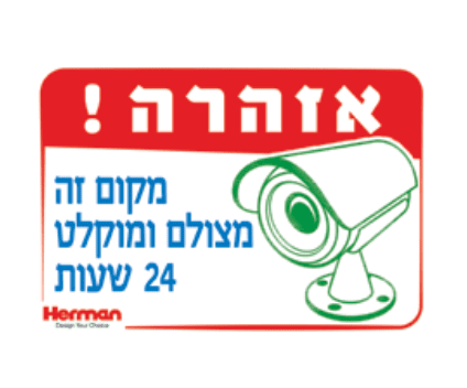 שלט מקום זה מצולם ומוקלט