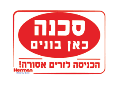 שלט סכנה כאן בונים 92101