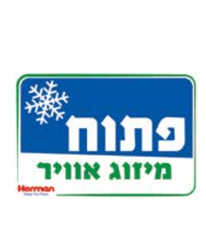שלט פתוח מיזוג אוויר