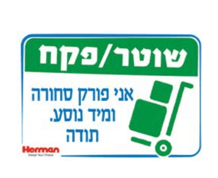 שלט שוטר פקח אני פורק סחורה 92055