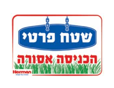 שלט שטח פרטי 92114