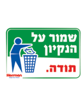 שלט שמור על הניקיון 92058