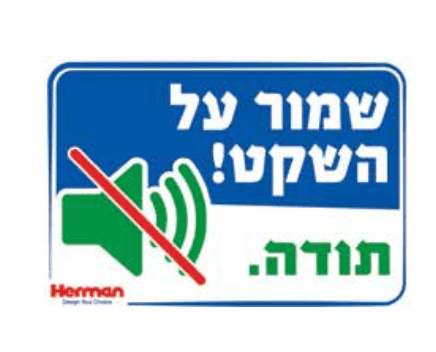 שלט שמור על השקט 92057