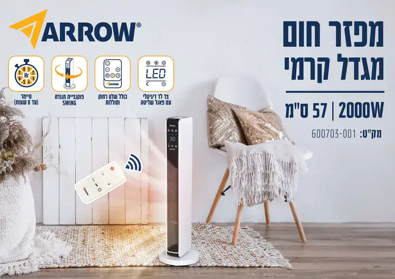 מפזר חום מגדל קרמי עם שלט רחוק ותצוגת לד ARROW 2000W מוצרי חשמל ARROW - מבט נוסף 9