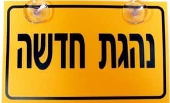 שלט נהגת חדשה Hunter 110NEWDRIVER-FEMALE