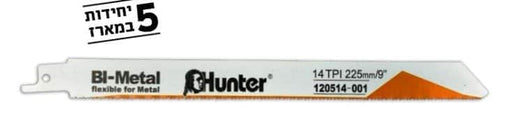 5 משוריות למשור חרב לצנרת אורך 225 האנטר Hunter 120514-001