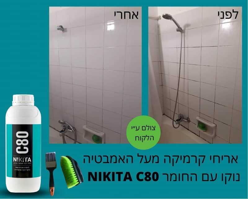 "C 80 להסרת אבנית , עובש , ורובה שהשחירה מארז זוגי" NIKITA - מבט נוסף 5